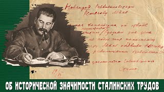 Об Исторической Значимости Сталинских Трудов (С. Рыченков)