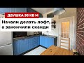 Обзор двушки 56 кв. м. в сталинском доме. Сами сделали классный ремонт и делятся идеями