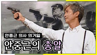 [안중근 의사 의거 기념일] 안중근의 총알 KBS 181027 방송