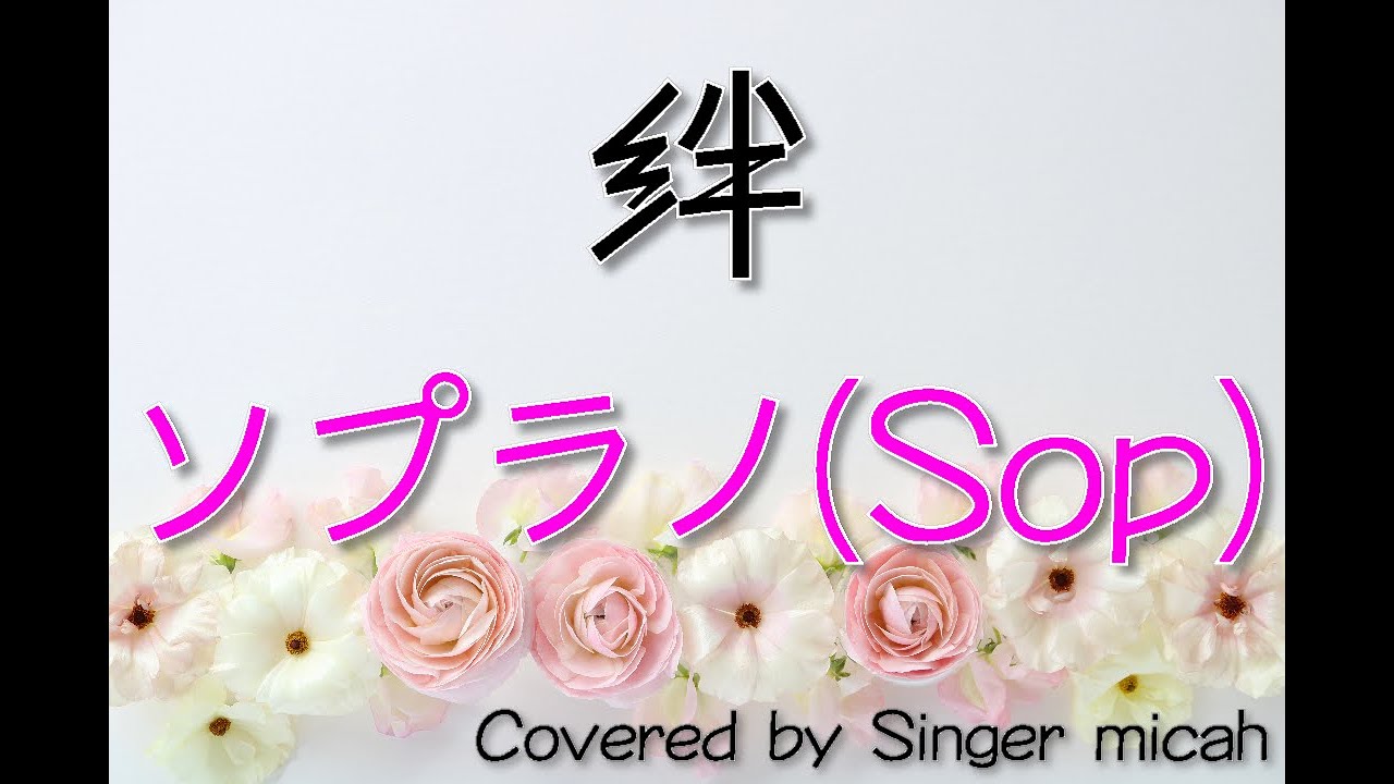 絆 合唱曲 混声三部 ソプラノ Sop フル歌詞付き パート練習用 Covered By Singer Micah Youtube 絆 合唱曲 混声三部 ソプラノ Sop フル歌詞付き パート練習用 Covered By Singer Micah Youtube