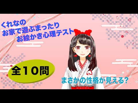 おうちでできる！お絵かき心理テスト【くれなプロジェクト】