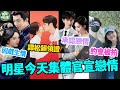 內娛爆 明星集體官宣戀情 宋祖兒劉宇寧因戲生情 譚松韻已秘密領證 這一對圈內人盡皆知就差公開啦 孟子義 李昀銳 趙露思 吳磊 宋祖兒 劉宇寧 折腰 白敬亭 章若楠 難哄 譚松韻 許凱 內娛爆 明星集體官宣戀情 宋祖兒劉宇寧因戲生情 譚松韻已秘密領證 這一對圈內人盡皆知就差公開啦 孟子義 李昀銳 趙露思 吳磊 宋祖兒 劉宇寧 折腰 白敬亭 章若楠 難哄 譚松韻 許凱