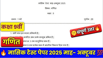 class 9th math masik test paper 2025 || कक्षा 9वीं गणित मासिक टेस्ट पेपर अक्टूबर 2025- 26