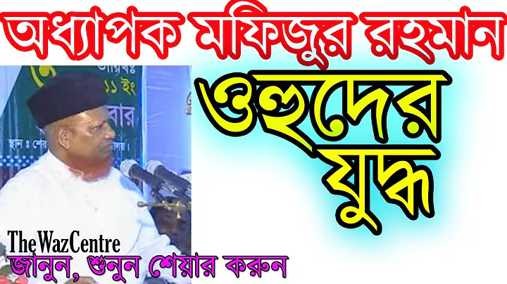 Ohud Juddho. Bangla waz by Oddapok Mofizur Rahman.