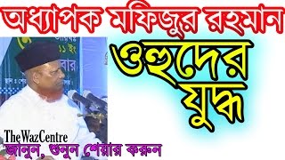 ওহুদ জুদ্ধো। Oddapok মফিজুর রহমানের বাংলা ওয়াজ। বাংলা ওয়াজ