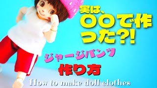 【DIY】100均の○○でドール用ジャージパンツの作り方