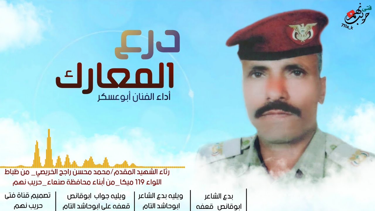 ابوعسكر | رثاء الشهيد المقدم محمد محسن الخريصي _ ال ضحاك _نهم