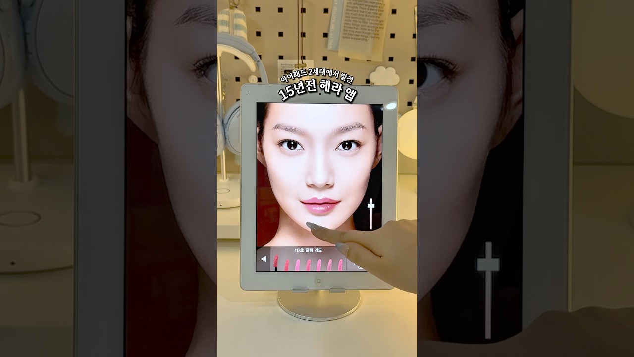 아이패드 2세대에서 15년 전 헤라 앱 발견!!!🩵