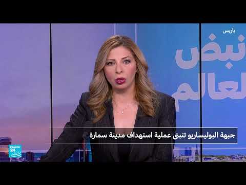 هجوم على السمارة... تصعيد بين البوليساريو والمغرب وتصريحات حول الإرهاب