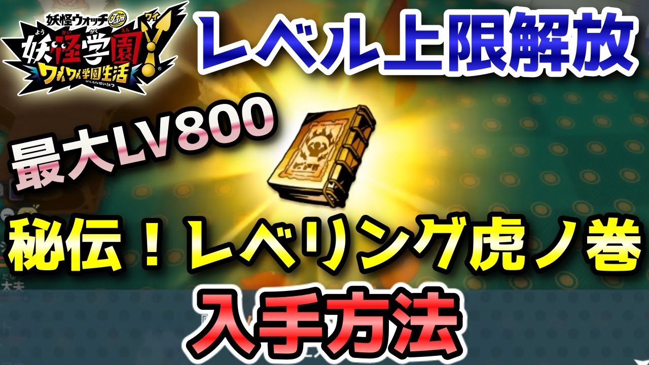 妖怪学園y レベル上限 解放アイテム 秘伝 レベリング虎ノ巻 4冊の入手方法 最大lv800に出来る を実況解説 ニャン速ちゃんねるを実況プレイ ニャン速ちゃんねる