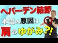 【へバーデン結節】病院では治せない！へバーデン結節の本当の原因は、肩のゆがみ？！エゴスキュー体操【公式】