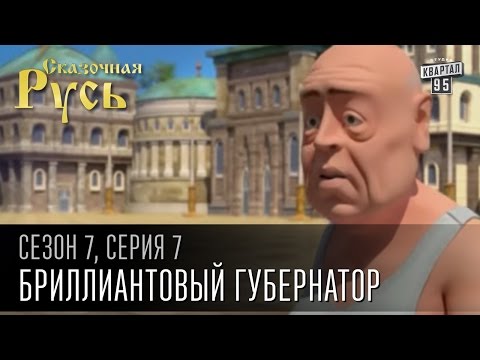 Сказочная Русь 7 сезон, серия 7 | Люди ХА | Бриллиантовый губернатор