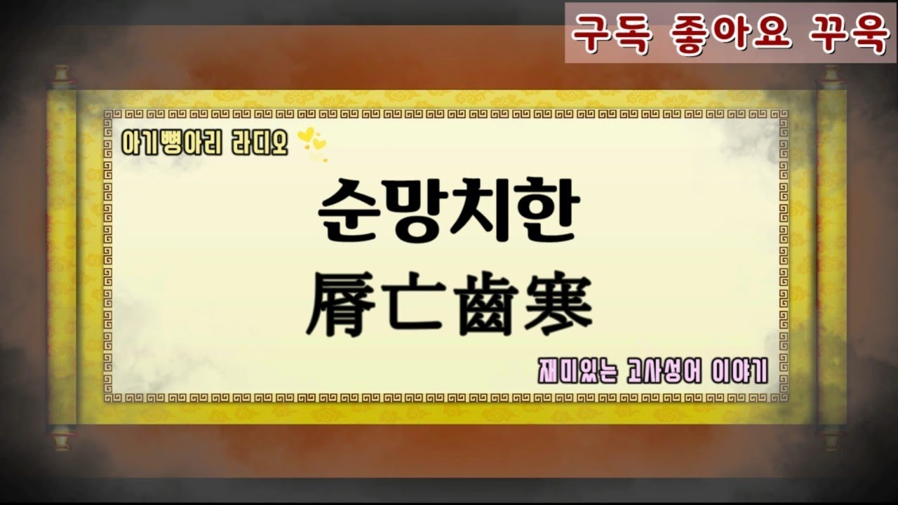 [고사성어 이야기] 순망치한 (脣亡齒寒) 의 유래