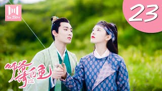 【Full有字幕版】师爷请自重 EP 23 | Love is All (2020)——欢喜冤家章若楠张昊唯“甜蜜互怼”，爆笑甜宠来袭！