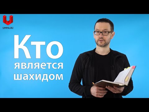 Кто является шахидом