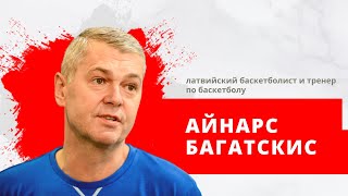 Айнарс Багатскис, латвийский баскетболист и тренер, тренирует сборную Украины по баскетболу