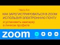 Как зарегистрироваться и установить аватарку в профиле Zoom используя адрес электронной почты