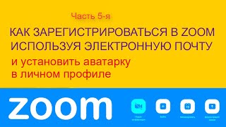 Как зарегистрироваться и установить аватарку в профиле Zoom используя адрес электронной почты