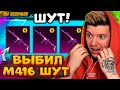 ААА! ВЫБИЛ M416 ШУТ и МИФИК В PUBG MOBILE! ОТКРЫВАЮ НОВЫЙ КЕЙС В ПУБГ МОБАЙЛ! ПОЛЬЗОВАТЕЛЬСКИЙ ЯЩИК!