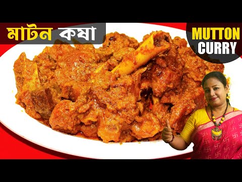 Mutton Kosha - Authentic Bengali Special Mutton Kosha Recipe - Kasha Man...