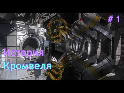 История Кромвеля | Nexus: The Jupiter incident | Прохождение