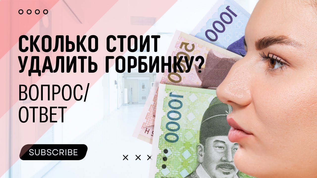 СКОЛЬКО СТОИТ УДАЛИТЬ ГОРБИНКУ НОСА | ВСЕ ПРО РИНОПЛАСТИКУ В ЮЖНОЙ ...