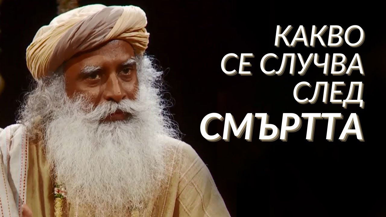 Какво се Случва След Смъртта - Садгуру на Български