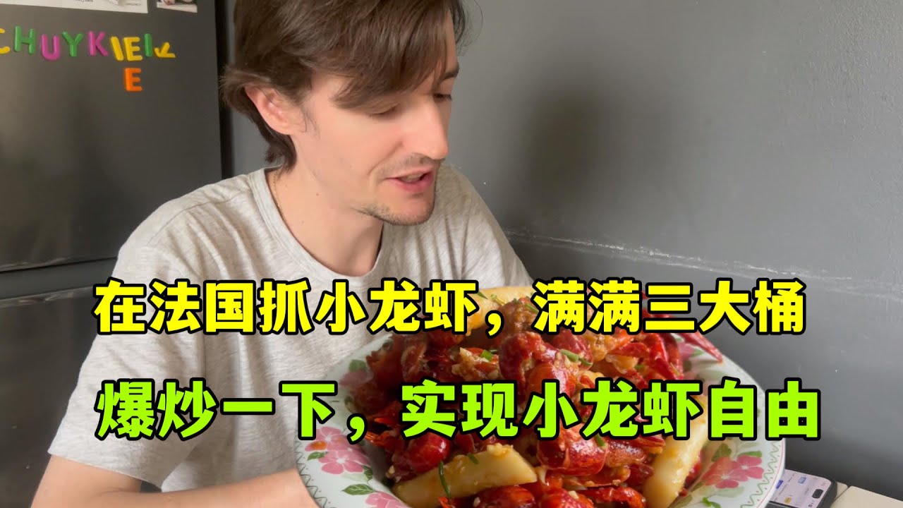 在法國實現小龍蝦自由了！仨人抓了24斤，滿滿三大桶，給法國家人炒鍋蒜蓉龍蝦，可吃過癮了！