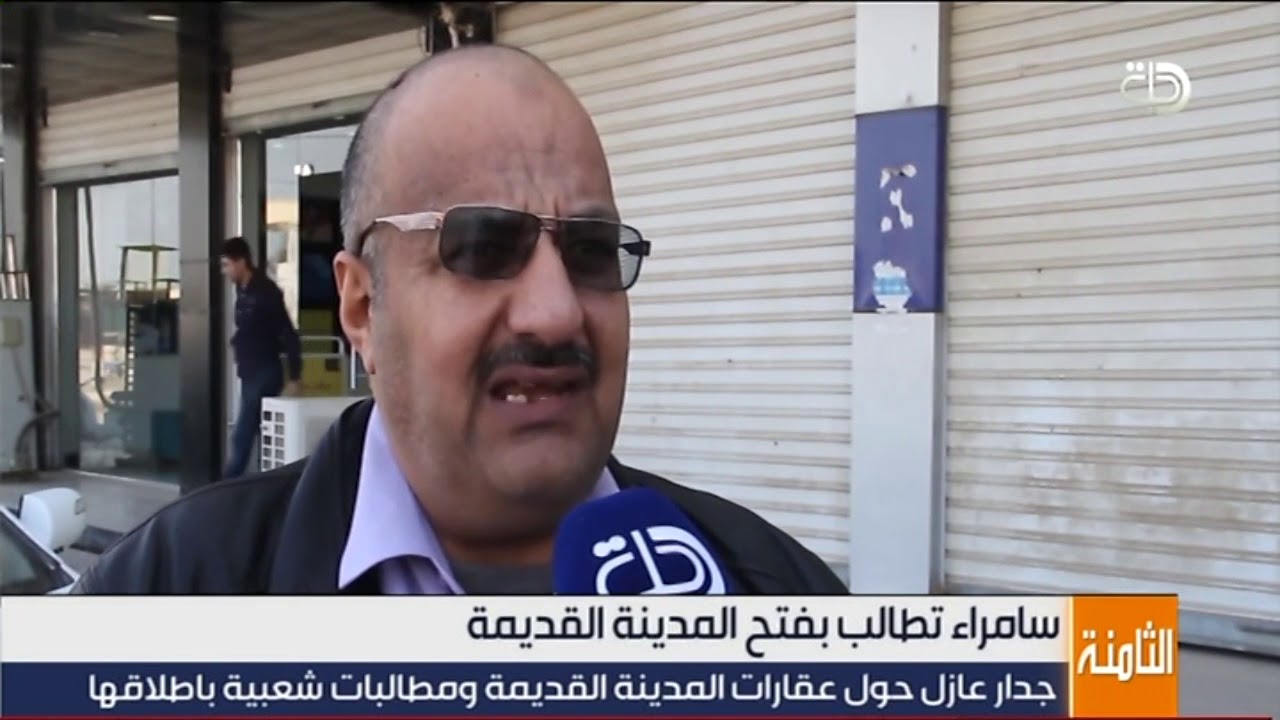 سامراء تطالب بفتح المدينة القديمة