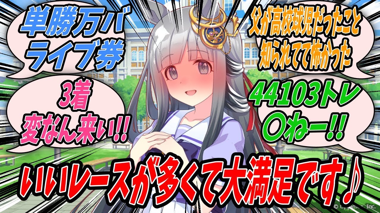 【ウマ娘】自分は見に行けなかったがクロノジェネシスから今日はいいレースが多かったというLANEが来てたのでウェブ掲示板を見てみたらレースよりも観戦していたクロノジェネシスの話題で持ちきりだったクロトレ