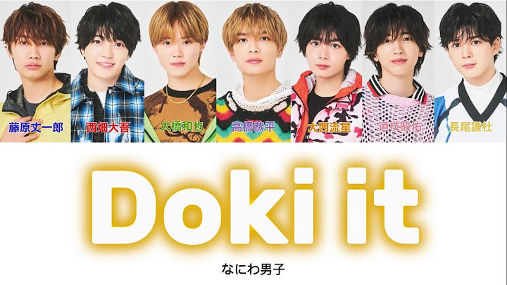 Doki it - なにわ男子【パート分け/歌割り/歌詞/lyric】