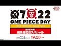 ã€ŒONE PIECEã®æ—¥ã€Special Event å‡ºå¼µæ‹¡å¤§ç‰ˆ ç·¨é›†è€…é…ä¿¡ã‚¹ãƒšã‚·ãƒ£ãƒ«