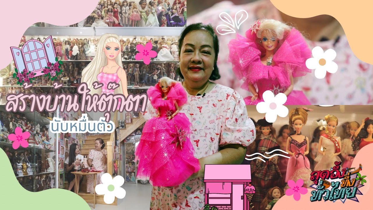 ความฝันความรักและบ้านตุ๊กตา | สุดอึ้งทึ่งทั่วไทย