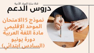 نموذج 15الامتحان الموحد الإقليمي مادة اللغة العربية دورة يونيو (السادس ابتدائي)