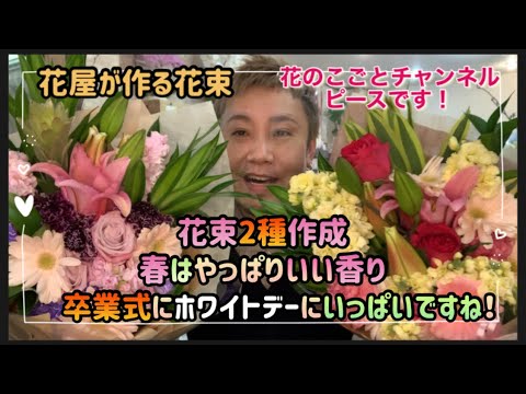 花束 今回は少しだけ変えて２種類の花束作成 卒業式にホワイトデーに誕生日に送別用と用途は様々 花束シーズン到来 210 Youtube