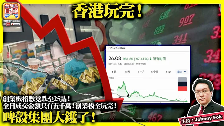 9.14【香港玩完！】創業板指數竟跌至25點！全日成交金額只有五千萬！創業板全玩完！啤殼集團大鑊了！主持: Johnny Fok - 天天要聞