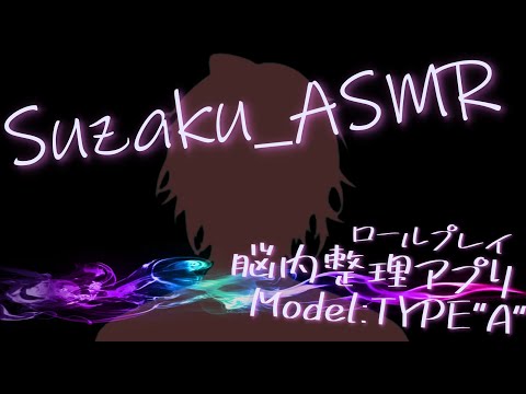 ASMR-脳内整理アプリ-/Binaural/Whispring/roleplay/Ear,head,brainCleaning/Vtuber天鳥朱雀