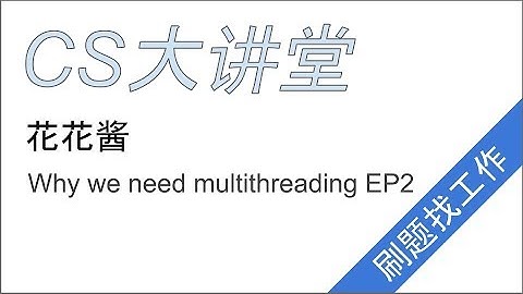 为什么我们需要使用多线程？ - 花花酱 CS大讲堂 EP2
