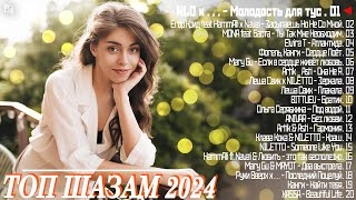 Хиты 2024 ♫ Танцевальная Музыка 🎧 Сборник Песни 2024 🎼 Шикарные Треки 🎧 Слушать Музыку 2024 Новинки