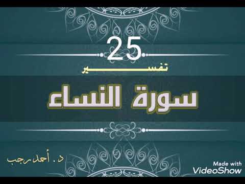 التفسير المبسط لسورة النساء الآية  ولامتخذات أخدان د أحمد رجب
