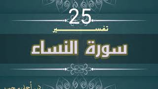 التفسير المبسط لسورة النساء. (الآية 25) ولامتخذات أخدان | د.أحمد رجب