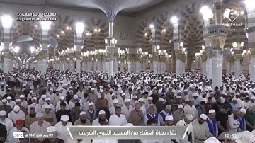 صلاة العشاء المسجد النبوي الشيخ عبدالمحسن القاسم | الأربعاء 9 ربيع الآخر 1447هـ من سورة يونس.
