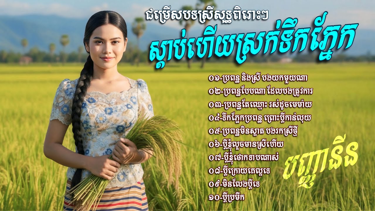 ជម្រេីសបទស្រីសុទ្ធពិរោះៗ​ ស្តាប់ហេីយស្រក់ទឹកភ្នែក​💥ប្រពន្ធ​ និងស្រី​ បងយកមួយណា​ [បញ្ញានីន​]