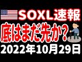 【謎の急騰】大逆転の金曜日！大型ハイテクに買い！さあ、どうなる来週のFOMC！【SOXL速報・朝の米国株ニュース 2022年10月29日 】