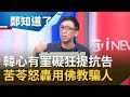 韓國瑜心中"罣礙"很深?數度聲請停止罷韓卻屢遭駁回 苦苓狂轟:竟連佛教經典都拿來騙人│鄭弘儀主持│【鄭知道了完整版】20200602│三立iNEWS