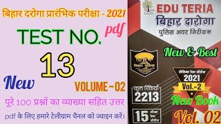 Edu Teria Test - 13. Vol. 02 | बिहार SI PT Exam - 2021 | पुरे 100 प्रश्नों का व्याख्या सहित उत्तर । Edu Teria Test - 13. Vol. 02 | बिहार SI PT Exam - 2021 | पुरे 100 प्रश्नों का व्याख्या सहित उत्तर ।