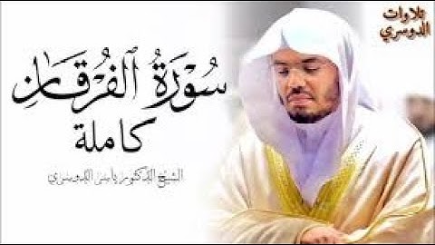سورة الفرقان للقارئ ياسر الدوسري   رابط التحميل في الوصف