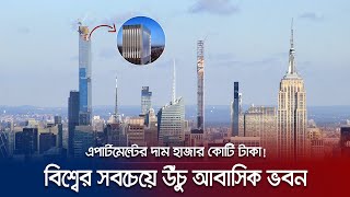 বিশ্বের সবচেয়ে উঁচু আবাসিক ভবন কোথায়? | Central Park Tower | Jamuna TV