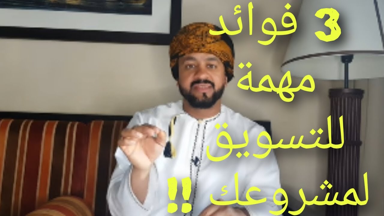 كيف تسوق لمشروعك واهمية التسويق 3 ثلاث فوائد مهمة من التسويق