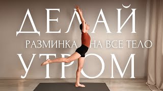 УТРЕННЯЯ ЗАРЯДКА и РАЗМИНКА для КРАСОТЫ и ЗДОРОВЬЯ | КАРДИО УТРО | Йога Пилатес 10 минут